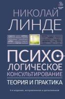 Психологическое консультирование. Теория и практика. 3-е издание, исправленное и дополненное Линде Н