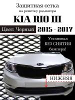 Защита радиатора (защитная сетка) KIA RIO 2015-2017 черная нижняя