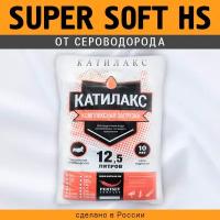 Ионообменная смола Катилакс SUPER SOFT HS (от сероводорода), 12,5 литров