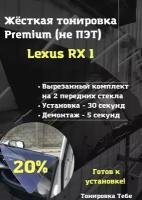 Premium / Не ПЭТ / Жесткая съемная многоразовая тонировка Лексус РХ 1 поколения Lexus RX 1 поколения 20% / Тонировка экран