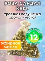 Роза сандал кедр - ароматическое саше Аурасо, парфюмированная подушечка для дома, шкафа, белья, аромасаше для автомобиля