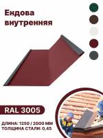 Ендова внутренняя RAL-3005 1250мм 10шт в упаковке