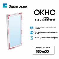 Пластиковое окно без открываний Schtern 550*600 мм