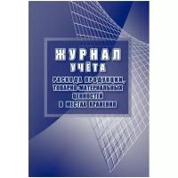 Журнал учета расхода продукции, товарно-материальных ценностей в местах хранения (32 листа, скрепка, обложка офсет, 2 штуки в упаковке)