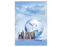 Журнал учета работы педагога дополнительного образования 20 л. арт. 62918 глобус /А4, газетная бумаг
