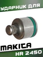 Боек перфоратора Makita HR-2450 ударник перфоратора Makita (Макита) HR 2450, HR 2432, HR 2450T