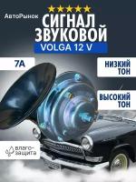 Автомобильный звуковой сигнал VOLGA 2 шт. Клаксон