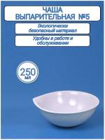Чашка выпарительная фарфоровая №5, 250 мл (123 мм х 50 мм)