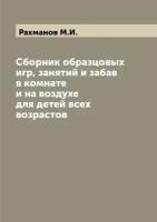 Сборник образцовых игр, занятий и забав в комнате и на воздухе для детей всех возрастов