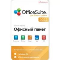 Офисное приложение MOBISYSTEMS OfficeSuite для дома и учебы 2022 Windows 1ПК бессрочный [bdl-oshs1pc