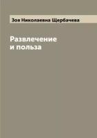 Развлечение и польза