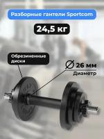 Гантель разборная BARFITS Sportcom D26 24,5 кг
