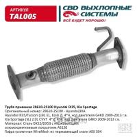 Труба приемная 28610-2S100 Hyundai IX35, Kia Sportage. Нерж. TAL005 ВЕС CBD TAL005 Cbd TAL005