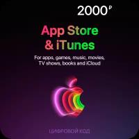 Цифровая подарочная карта App Store & iTunes (2000 Рублей, Россия)