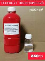 Гелькоут красный полиэфирный 0,25 кг с отвердителем