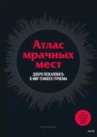 Хоэнхаус Петер. Атлас мрачных мест. Добро пожаловать в мир темного туризма