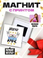 Магнит (размер: 65х65 мм) - диспетчер как супергерой только еще круче