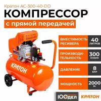 Компрессор с прямой передачей Кратон AC-300-40-DD, 8 бар, 300 л/мин, 2000 Вт, 40л