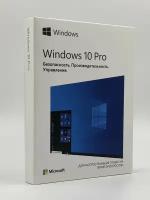 Windows 10 Pro BOX (FPP - коробочная версия)