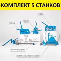 Комплект 5 станков 