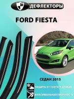 Дефлекторы боковых окон Ford Fiesta Mk6 рестайлинг 2012-2019 седан