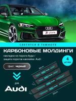 Карбоновые молдинги накладки на пороги Ауди/ защита порогов наклейки Audi светящиеся