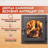 Дверка каминная герметичная везувий Антрацит 270 (280х250) со стеклом / Чугунная топочная дверца для печи и камина / Чугунное литье