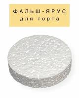 Фальш ярус для торта муляжная форма межярус VTK Product Круглый D100 / H20 мм, пенопласт