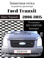 Защита радиатора (защитная сетка) Ford Transit 2006-2015 нижняя черная