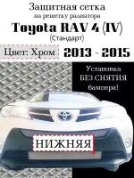 Защита радиатора (защитная сетка) Toyota Rav 4 (Стандарт) 2013-2015 хромированная нижняя