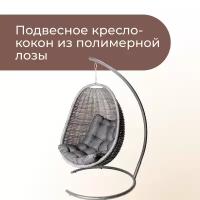 Плетеное Подвесное Кресло-Кокон, Цвет: Серый