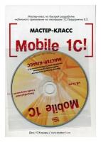 Mobile 1С! Пример быстрой разработки мобильного приложения на платформе 