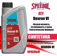 Масло трансмиссионное SPEEDOL ATF DEXRON VI, 1л