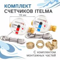 Комплект счётчиков для гор. и хол. воды Itelma WFK24.D110 и WFW24.D110 импульсные (Геркон)+КМЧ с обр. клапаном, L-110 Ду-15 1/2