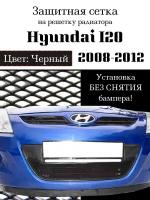 Защита радиатора (защитная сетка) Hyundai i20 2008-2012 черная