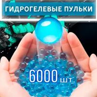 Пульки 6000 шт для HydroTank на радиоуправлении / Гидрогелевые шарики (7 - 8 мм) для радиоуправляемого танка