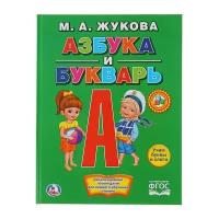 Книги в твёрдом переплёте Умка «Азбука и букварь», Жукова М. А