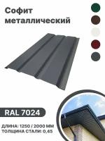 Софит металлический RAL 7024 2000мм 4 шт в упаковке