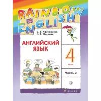 Школьная и учебная литература дрофа ФГОС. Английский язык. Rainbow English, 2022 год, 4 класс, часть 2. Афанасьева О.В