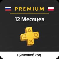 Подписка PlayStation Plus (12 месяцев, Польша)