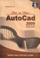 Татьяна климачева: один на один с autocad 2009. официальная русская версия (+cd)