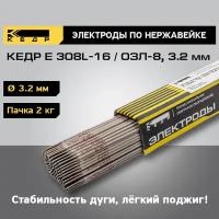 Электроды для ручной дуговой сварки кедр E 308L-16 / ОЗЛ-8 диаметр 3,2 мм (пачка 2 кг) 8005704