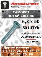 Саморез 6,3х50 потай сверло оцинкованный DIN 7504P (50 штук)