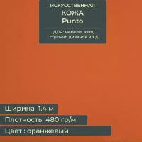 Искусственная кожа Пунто (ткань Экокожа), цвет оранжевый (Кожзам для мебели, авточехлов), 1х1.4 м, толщина 1 мм