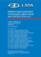 LADA 21060100206486 Комплект прокладок двигателя ВАЗ 2106, полный комплект LADA 21060-1002064-86