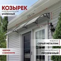 Усиленный козырек над крыльцом дверью, входом, окном для дома и дачи алмарта с кронштейнами цвета серый металлик и прозрачным поликарбонатом 105MW2100