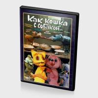 Как кошка с собакой... Сборник мультфильмов (Мультфильм-DVD)