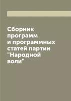 Сборник программ и программных статей партии 