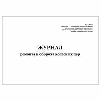 (1 шт.), Журнал ремонта и оборота колесных пар (Форма ВУ-53) (40 лист, полист. нумерация)