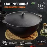 Казан литой чугунный Magma 7 л алюминиевая крышка